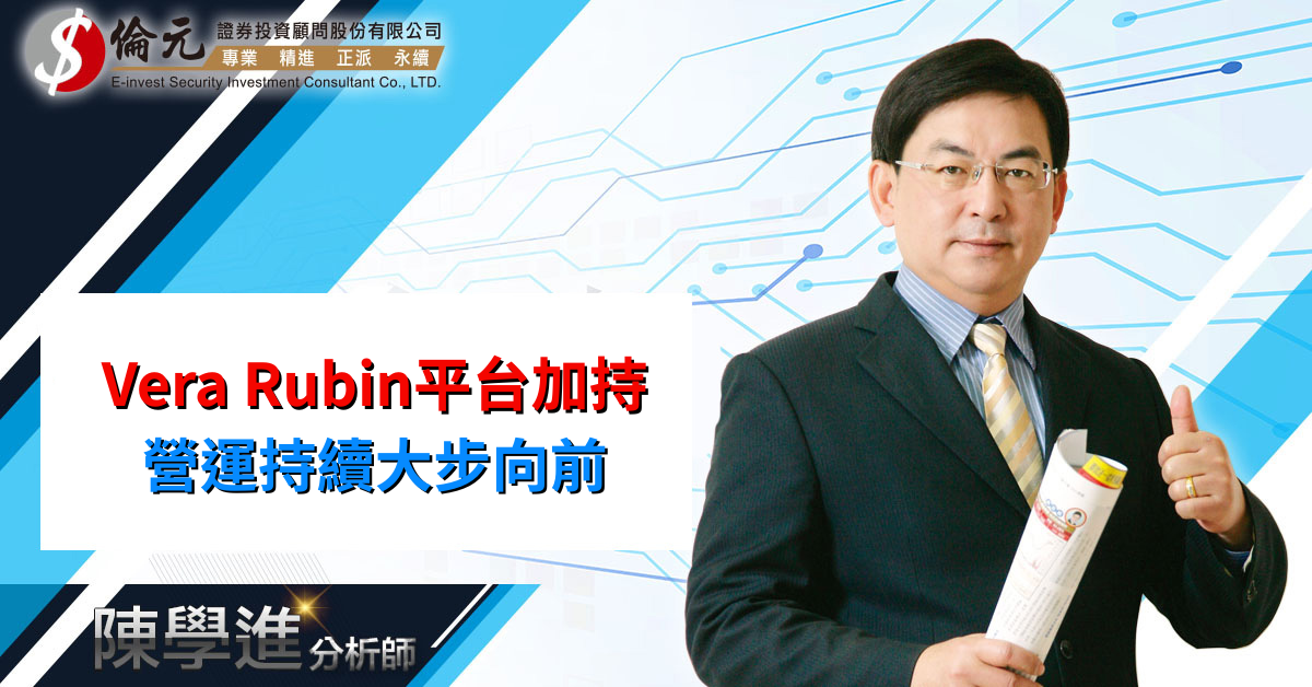 Vera Rubin平台加持  營運持續大步向前